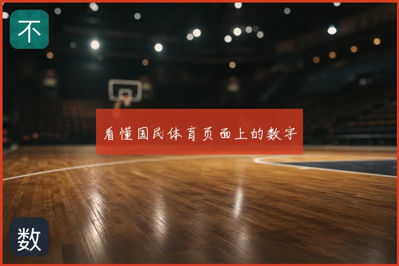 看懂国民体育页面上的数字