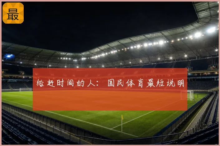 给赶时间的人：国民体育最短说明