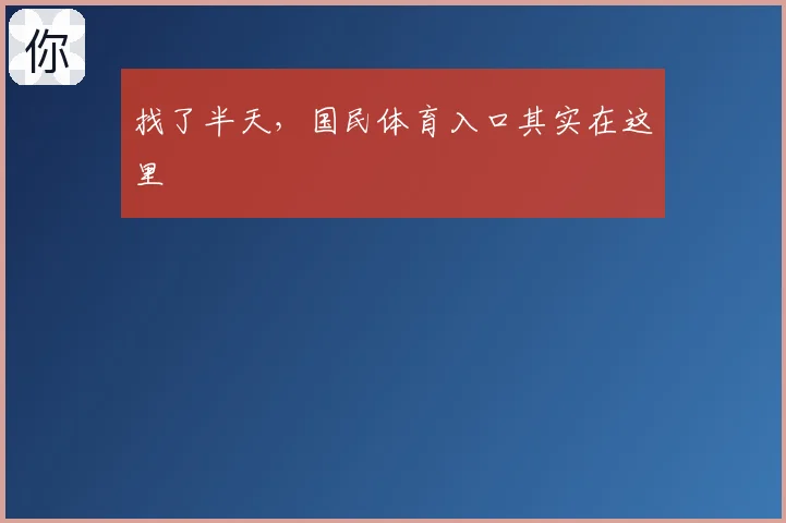 找了半天，国民体育入口其实在这里