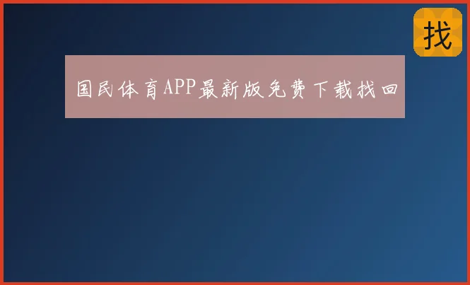 国民体育APP最新版免费下载找回