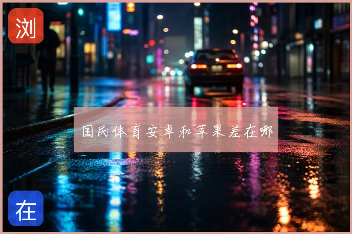 国民体育安卓和苹果差在哪
