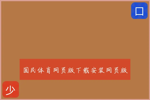 国民体育网页版下载安装网页版