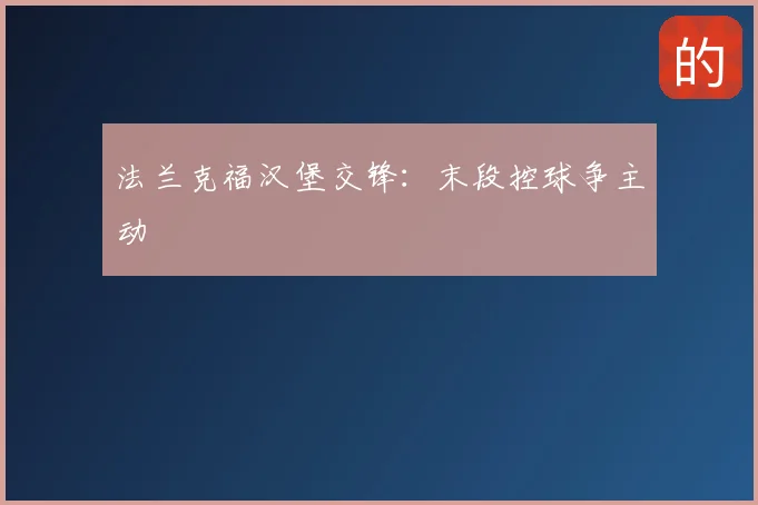法兰克福汉堡交锋：末段控球争主动