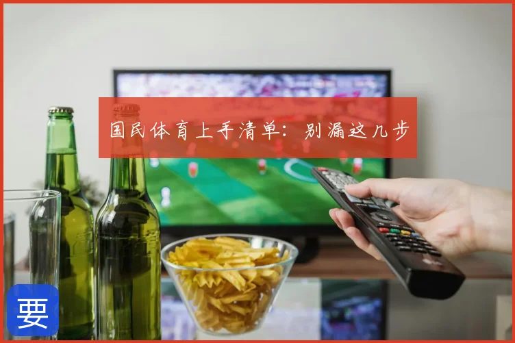 国民体育上手清单：别漏这几步