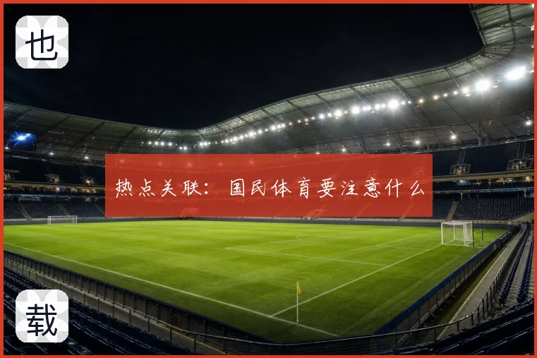 热点关联：国民体育要注意什么