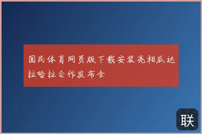 国民体育网页版下载安装亮相瓜达拉哈拉合作发布会